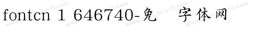 fontcn 1 646740字体转换